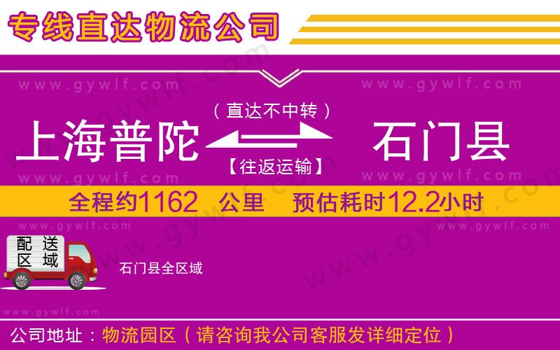 上海普陀區(qū)到石門縣物流公司