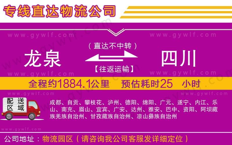龍泉到四川物流公司