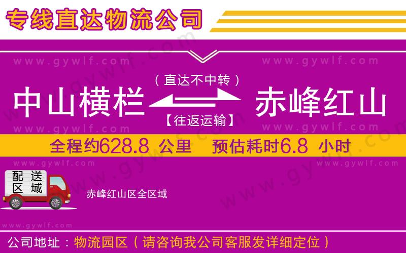 中山橫欄到赤峰紅山區(qū)物流公司