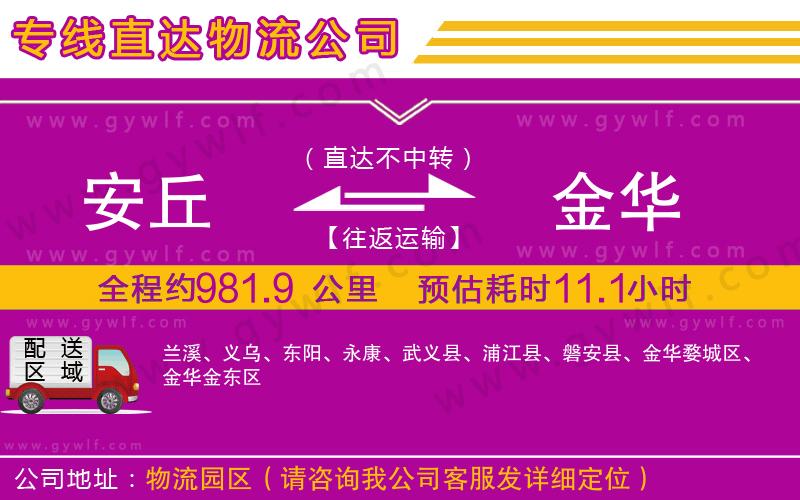 安丘到金華物流公司