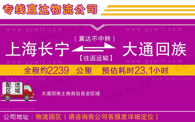 上海長(zhǎng)寧區(qū)到大通回族土族自治縣物流公司