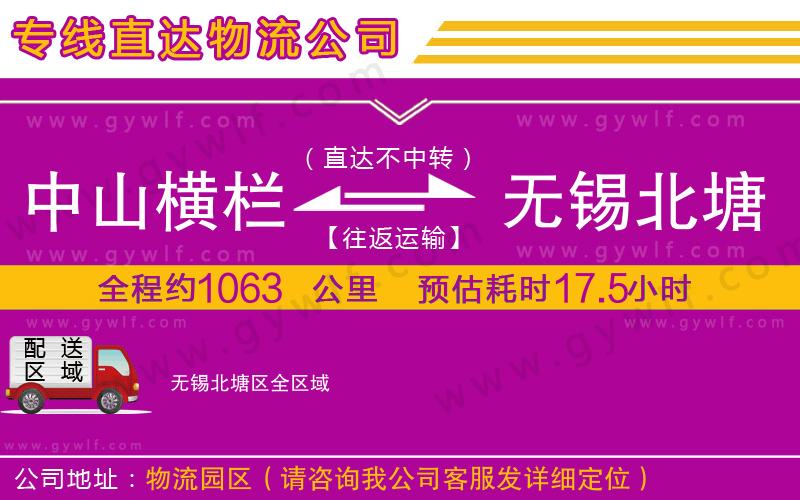 中山橫欄到無錫北塘區(qū)物流公司