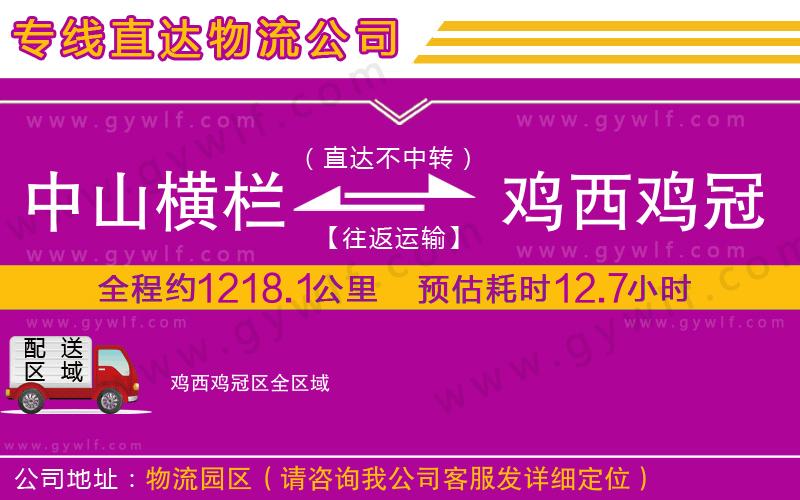 中山橫欄到雞西雞冠區(qū)物流公司