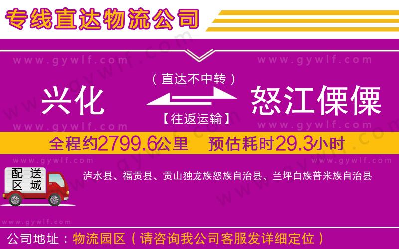 興化到怒江傈僳族自治州物流公司