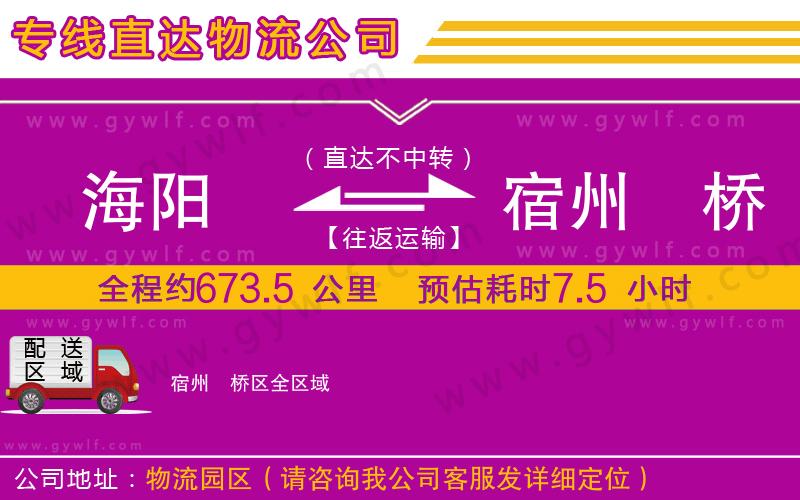 海陽(yáng)到宿州埇橋區(qū)物流公司