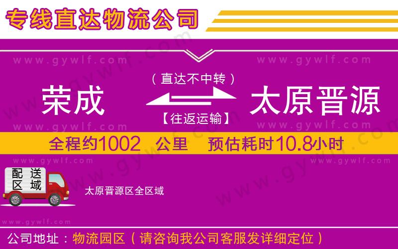 榮成到太原晉源區(qū)物流公司
