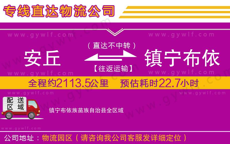 安丘到鎮(zhèn)寧布依族苗族自治縣物流公司