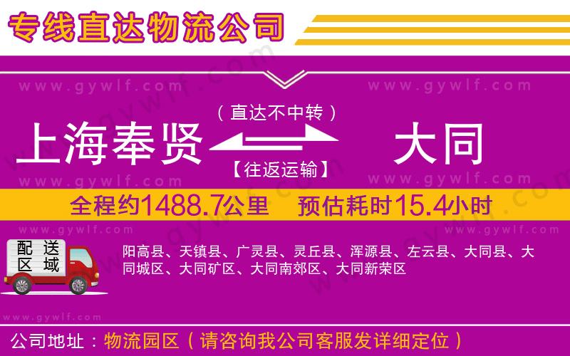 上海奉賢區(qū)到大同物流公司