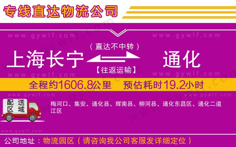 上海長寧區(qū)到通化物流公司