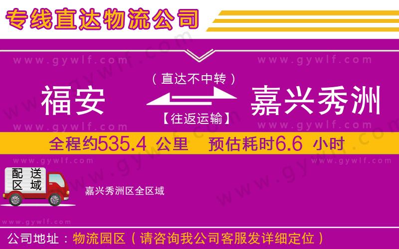 福安到嘉興秀洲區(qū)物流公司