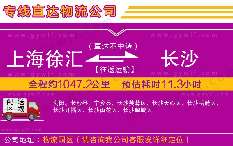上海徐匯區(qū)到長沙物流公司