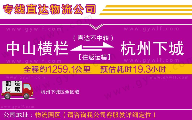 中山橫欄到杭州下城區(qū)物流公司