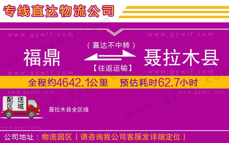 福鼎到聶拉木縣物流公司