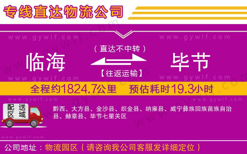 臨海到畢節(jié)物流公司