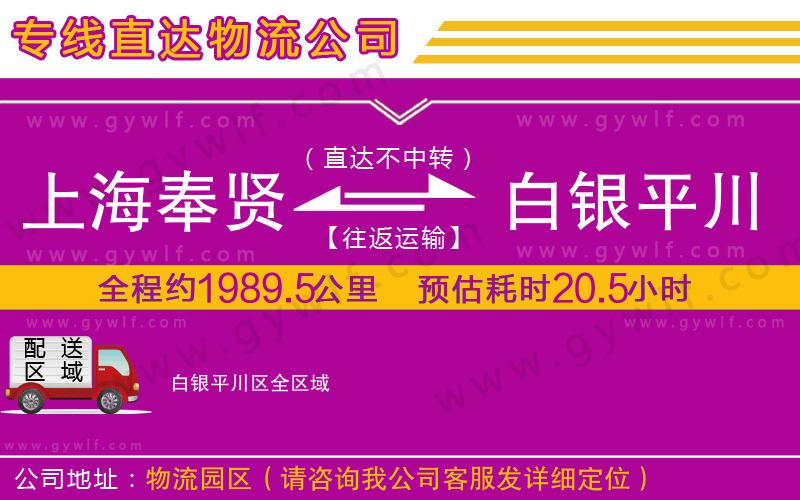 上海奉賢區(qū)到白銀平川區(qū)物流公司