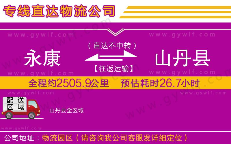 永康到山丹縣物流公司