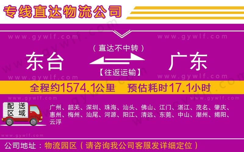 東臺(tái)到廣東物流公司