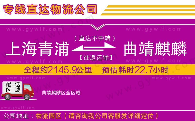 上海青浦區(qū)到曲靖麒麟?yún)^(qū)物流公司