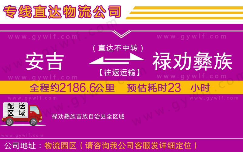 安吉到祿勸彝族苗族自治縣物流公司