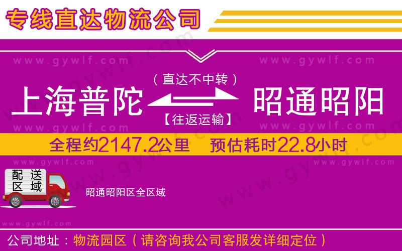 上海普陀區(qū)到昭通昭陽(yáng)區(qū)物流公司