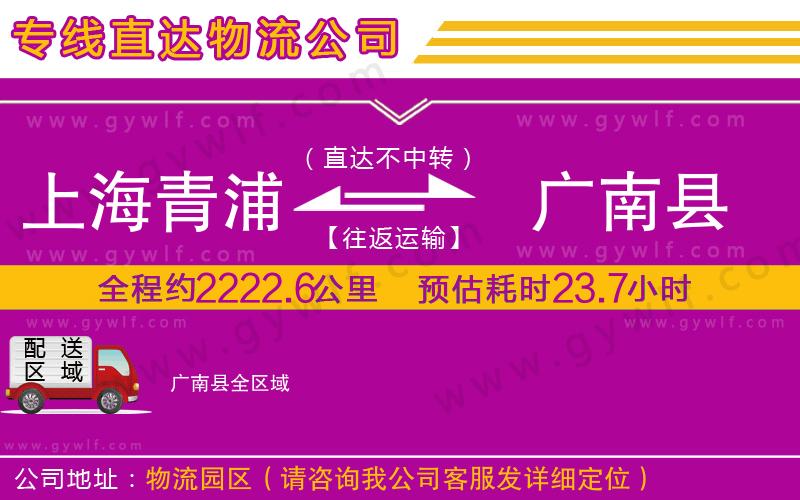 上海青浦區(qū)到廣南縣物流公司