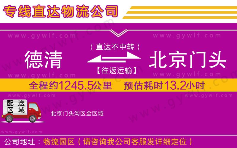 德清到北京門頭溝區(qū)物流公司