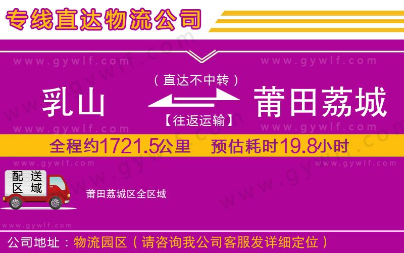 乳山到莆田荔城區(qū)物流公司