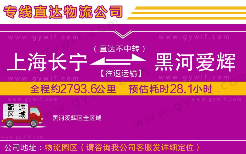 上海長寧區(qū)到黑河愛輝區(qū)物流公司