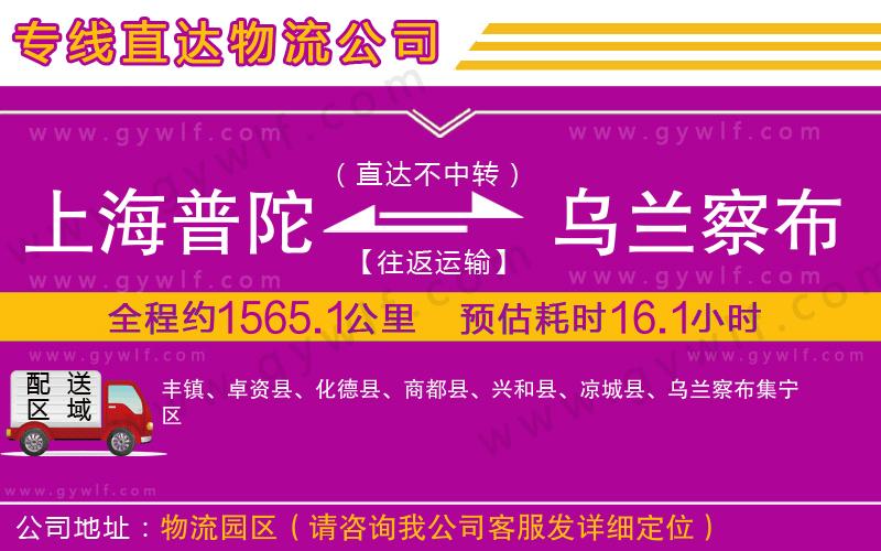 上海普陀區(qū)到烏蘭察布物流公司