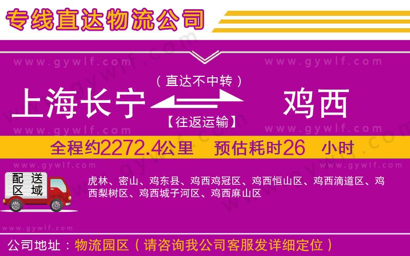 上海長(zhǎng)寧區(qū)到雞西物流公司