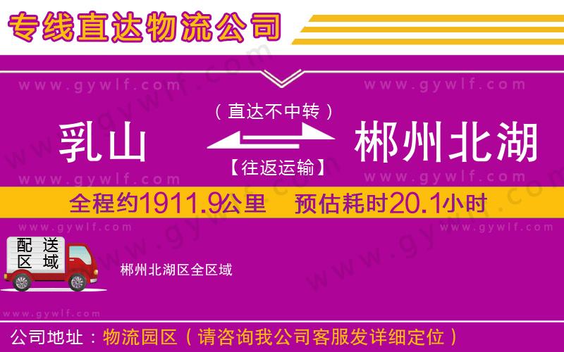 乳山到郴州北湖區(qū)物流公司