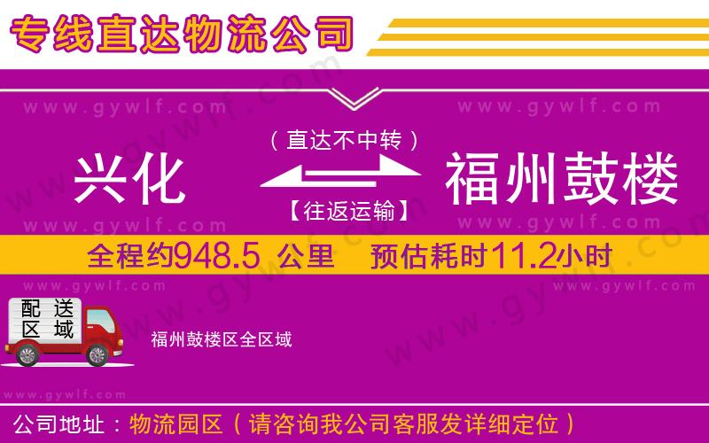 興化到福州鼓樓區(qū)物流公司