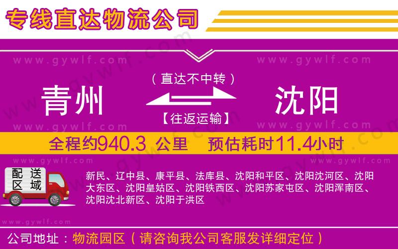 青州到沈陽(yáng)物流公司