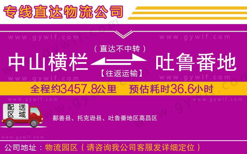 中山橫欄到吐魯番地區(qū)物流公司