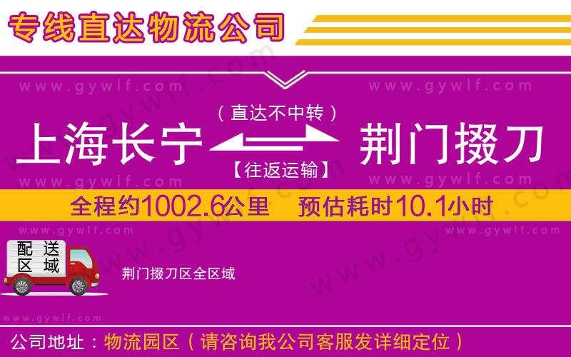 上海長(zhǎng)寧區(qū)到荊門掇刀區(qū)物流公司