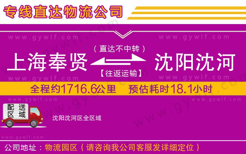 上海奉賢區(qū)到沈陽沈河區(qū)物流公司