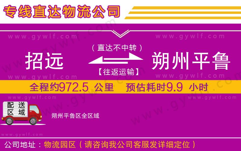 招遠(yuǎn)到朔州平魯區(qū)物流公司