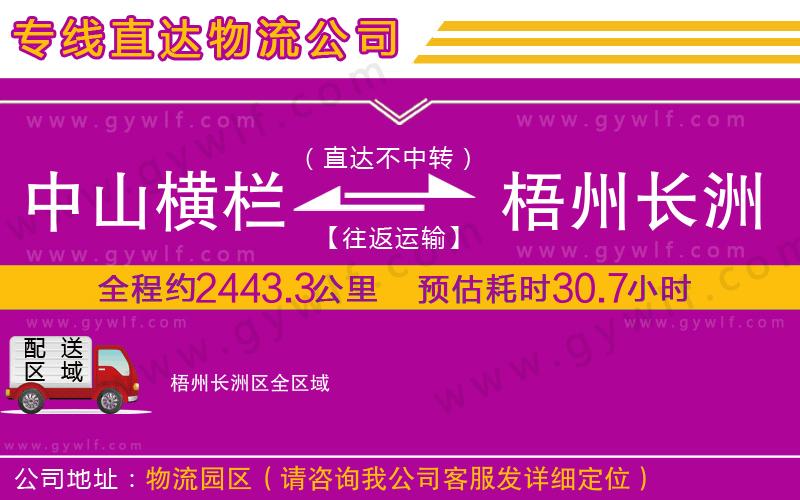 中山橫欄到梧州長洲區(qū)物流公司