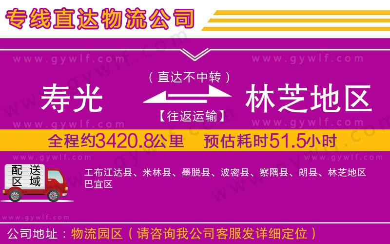 壽光到林芝地區(qū)物流公司