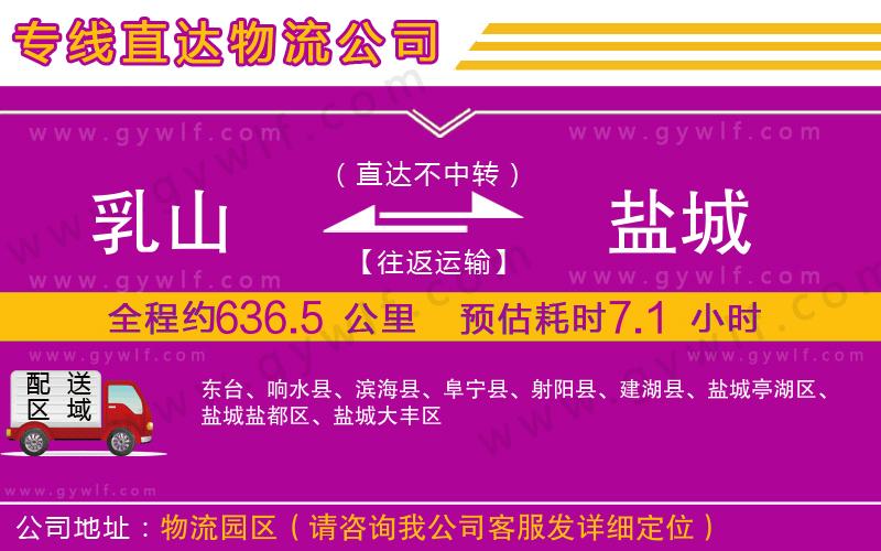 乳山到鹽城物流公司