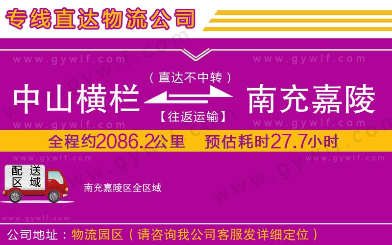 中山橫欄到南充嘉陵區(qū)物流公司