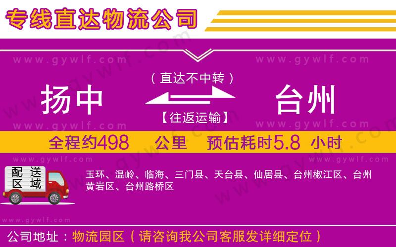 揚(yáng)中到臺州物流公司