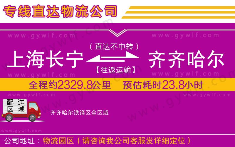 上海長(zhǎng)寧區(qū)到齊齊哈爾鐵鋒區(qū)物流公司