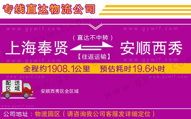 上海奉賢區(qū)到安順西秀區(qū)物流公司