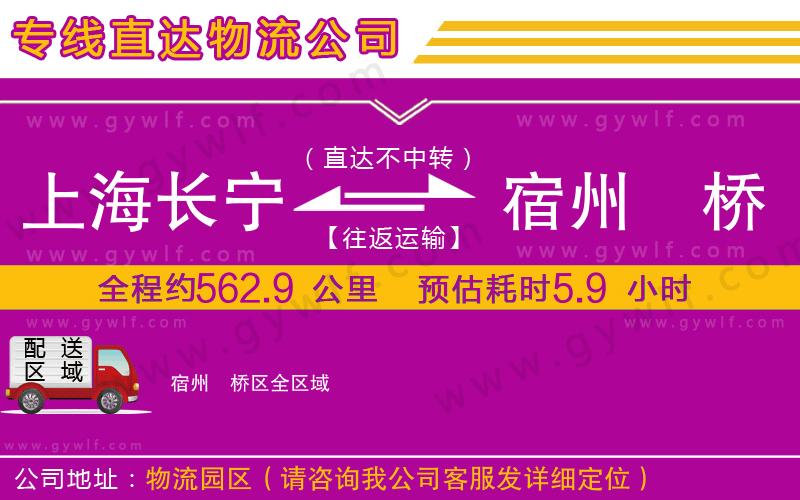 上海長(zhǎng)寧區(qū)到宿州埇橋區(qū)物流公司