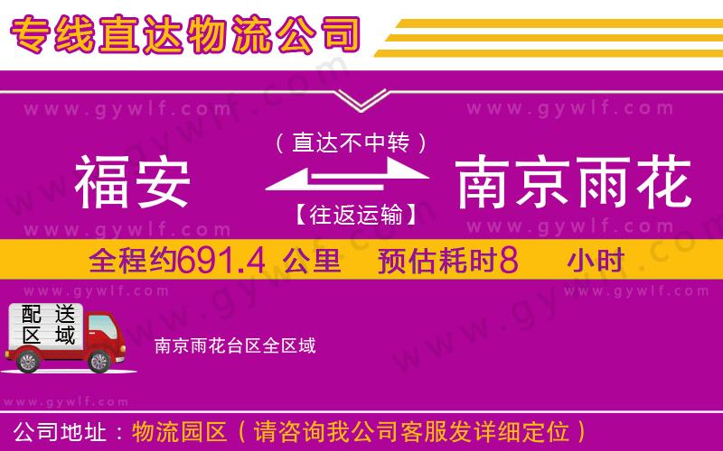 福安到南京雨花臺區(qū)物流公司