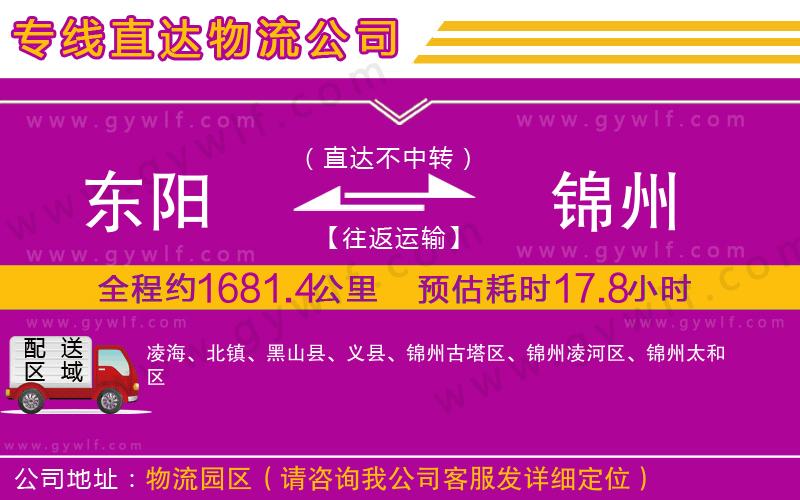 東陽到錦州物流公司