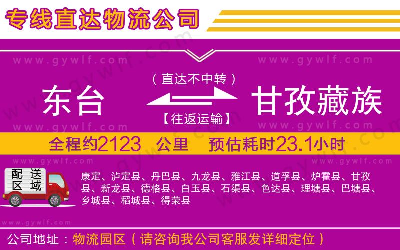 東臺到甘孜藏族自治州物流公司