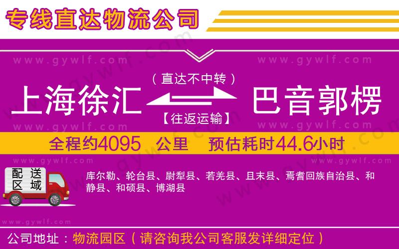上海徐匯區(qū)到巴音郭楞蒙古自治州物流公司