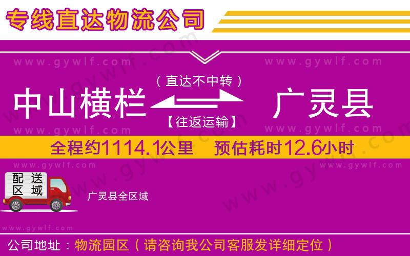 中山橫欄到廣靈縣物流公司
